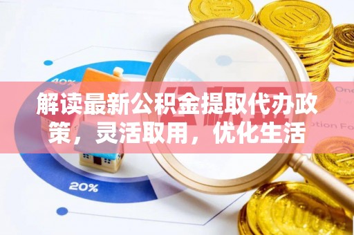 高树解读最新公积金提取代办政策，灵活取用，优化生活