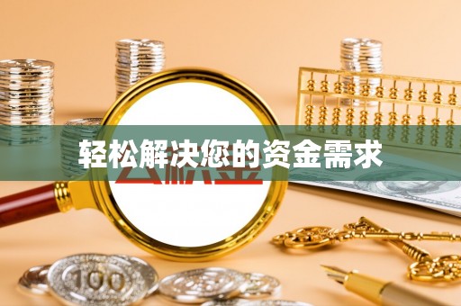 高树轻松解决您的资金需求