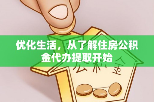 高树优化生活，从了解住房公积金代办提取开始