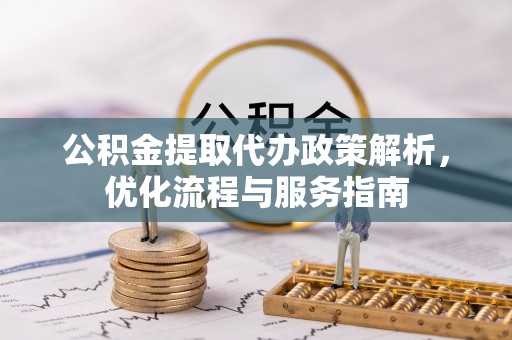 高树公积金提取代办政策解析，优化流程与服务指南