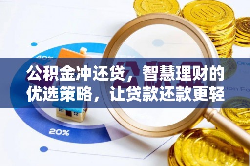 高树公积金冲还贷，智慧理财的优选策略，让贷款还款更轻松