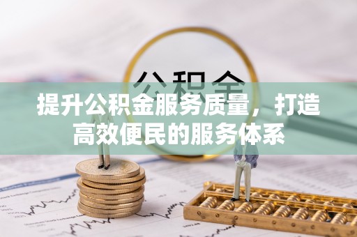 高树提升公积金服务质量，打造高效便民的服务体系