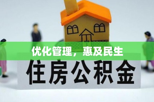 高树优化管理，惠及民生