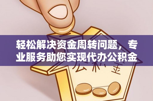 高树轻松解决资金周转问题，专业服务助您实现代办公积金提取