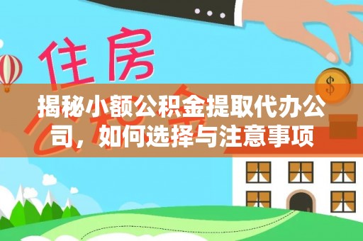 高树揭秘小额公积金提取代办公司，如何选择与注意事项