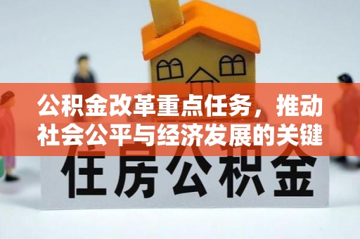 高树公积金改革重点任务，推动社会公平与经济发展的关键一步