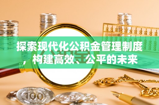 高树探索现代化公积金管理制度，构建高效、公平的未来