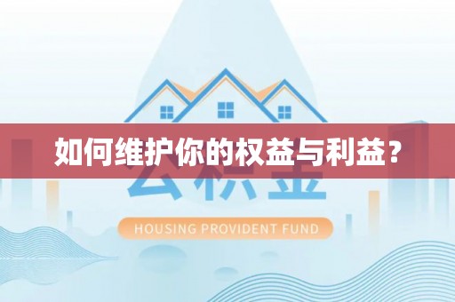 高树如何维护你的权益与利益？