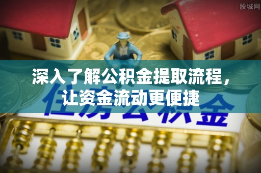 高树深入了解公积金提取流程，让资金流动更便捷