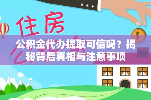 高树公积金代办提取可信吗？揭秘背后真相与注意事项