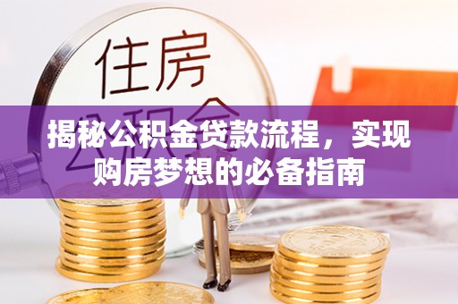 高树揭秘公积金贷款流程，实现购房梦想的必备指南