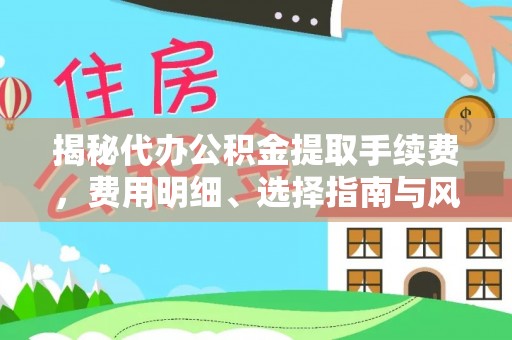 高树揭秘代办公积金提取手续费，费用明细、选择指南与风险防范