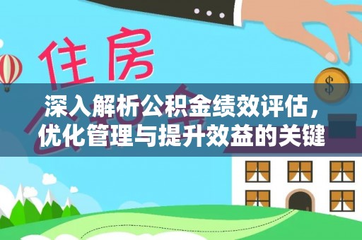 高树深入解析公积金绩效评估，优化管理与提升效益的关键路径