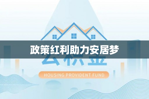 高树政策红利助力安居梦