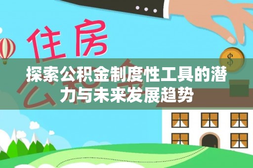 高树探索公积金制度性工具的潜力与未来发展趋势