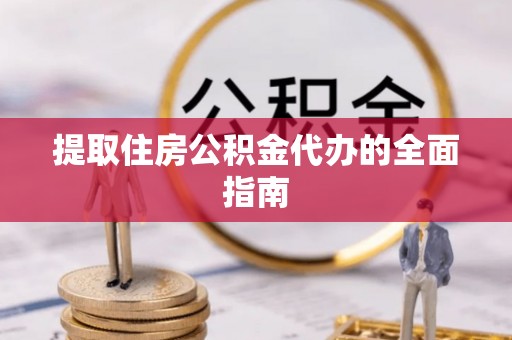 高树提取住房公积金代办的全面指南
