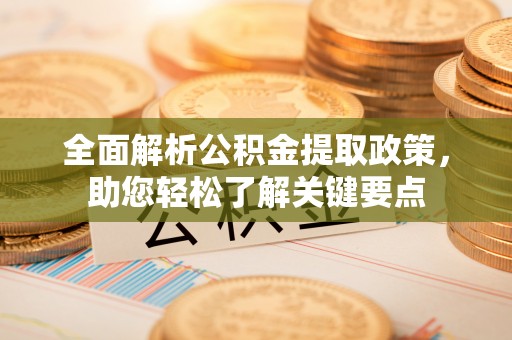高树全面解析公积金提取政策，助您轻松了解关键要点