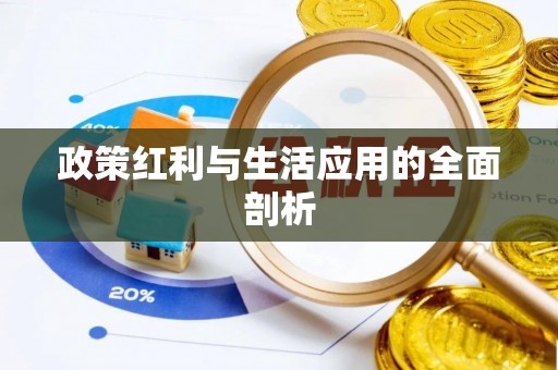 高树政策红利与生活应用的全面剖析