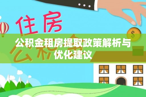 高树公积金租房提取政策解析与优化建议