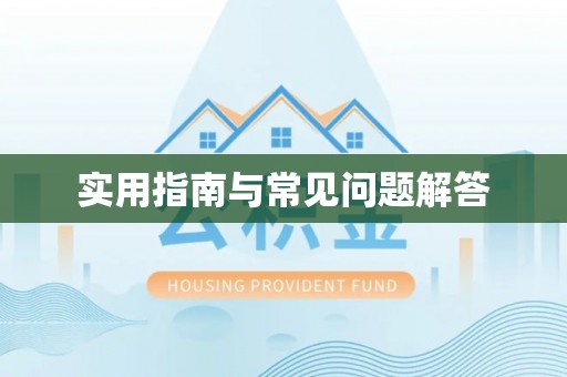 高树实用指南与常见问题解答