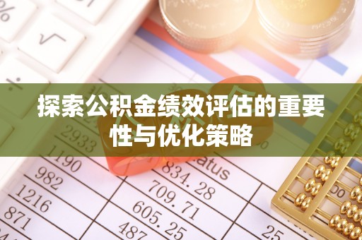 高树探索公积金绩效评估的重要性与优化策略