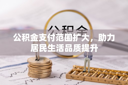高树公积金支付范围扩大，助力居民生活品质提升