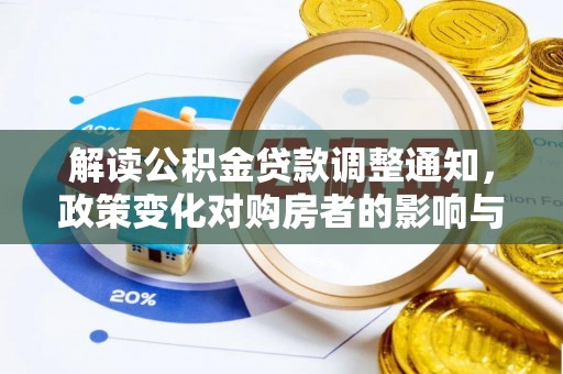 高树解读公积金贷款调整通知，政策变化对购房者的影响与应对策略