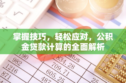 高树掌握技巧，轻松应对，公积金贷款计算的全面解析