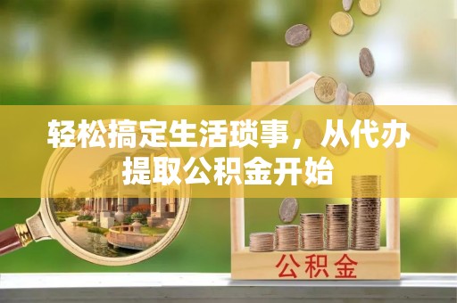 高树轻松搞定生活琐事，从代办提取公积金开始