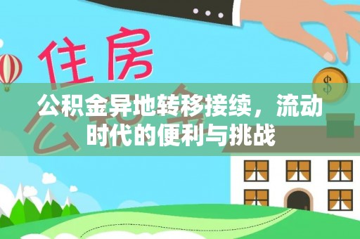 高树公积金异地转移接续，流动时代的便利与挑战