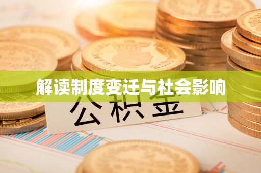 高树解读制度变迁与社会影响
