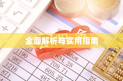 高树全面解析与实用指南