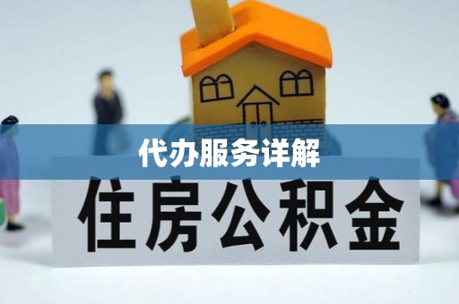 高树代办服务详解