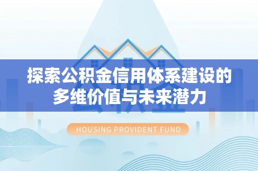 高树探索公积金信用体系建设的多维价值与未来潜力