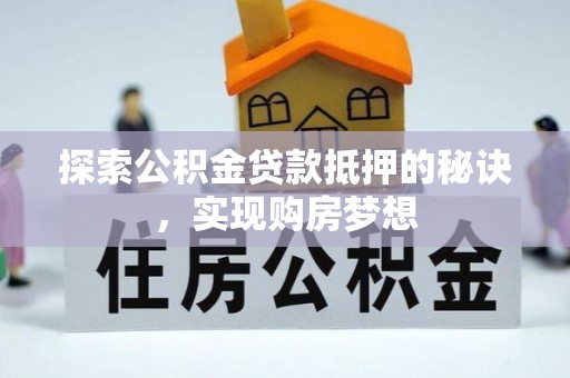 高树探索公积金贷款抵押的秘诀，实现购房梦想