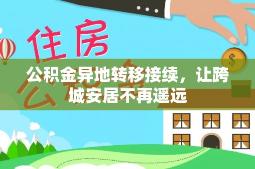 高树公积金异地转移接续，让跨城安居不再遥远