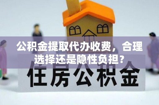 高树公积金提取代办收费，合理选择还是隐性负担？