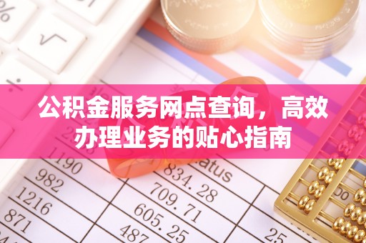 高树公积金服务网点查询，高效办理业务的贴心指南