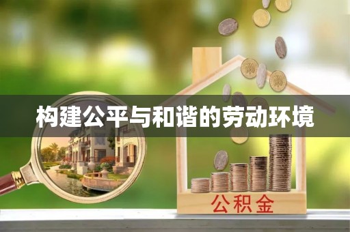 高树构建公平与和谐的劳动环境