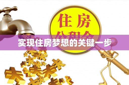 高树实现住房梦想的关键一步