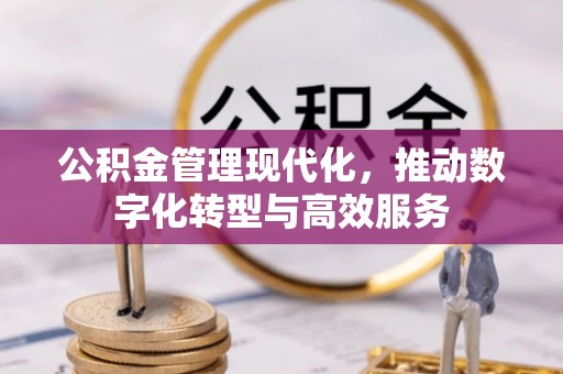 高树公积金管理现代化，推动数字化转型与高效服务