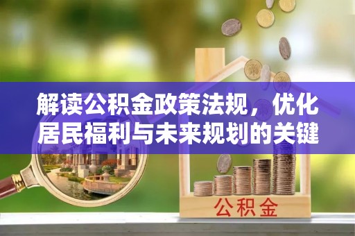 高树解读公积金政策法规，优化居民福利与未来规划的关键