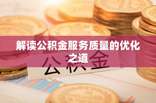 高树解读公积金服务质量的优化之道