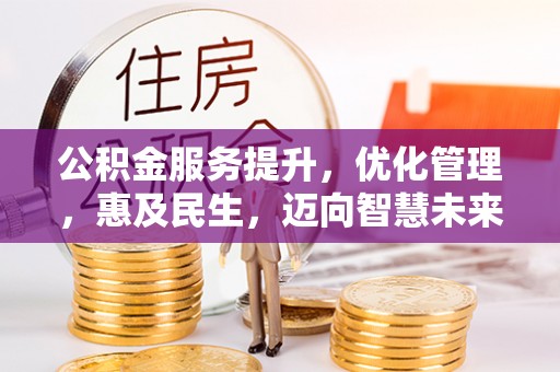 高树公积金服务提升，优化管理，惠及民生，迈向智慧未来