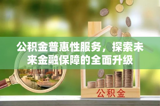 高树公积金普惠性服务，探索未来金融保障的全面升级