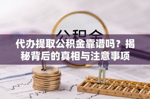 高树代办提取公积金靠谱吗？揭秘背后的真相与注意事项