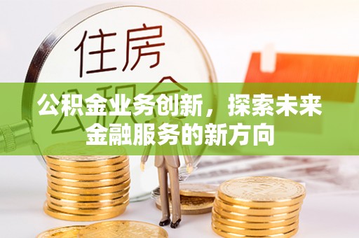 高树公积金业务创新，探索未来金融服务的新方向