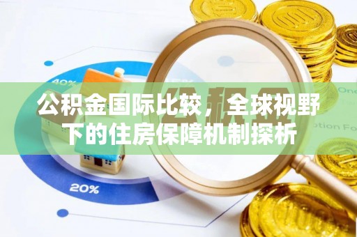 高树公积金国际比较，全球视野下的住房保障机制探析