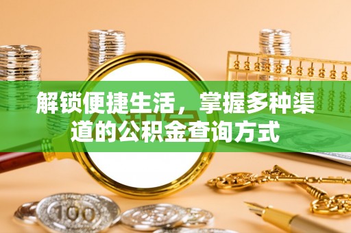 高树解锁便捷生活，掌握多种渠道的公积金查询方式