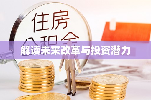 高树解读未来改革与投资潜力